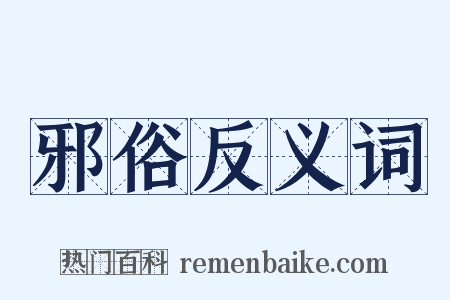 邪俗反义词是什么意思的图片